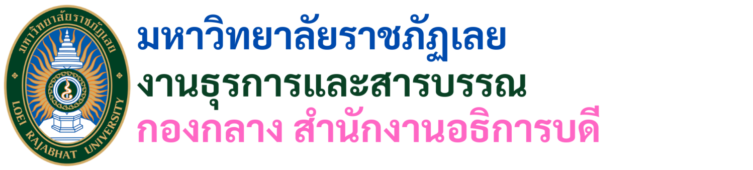 งานธุรการและงานสารบรรณ