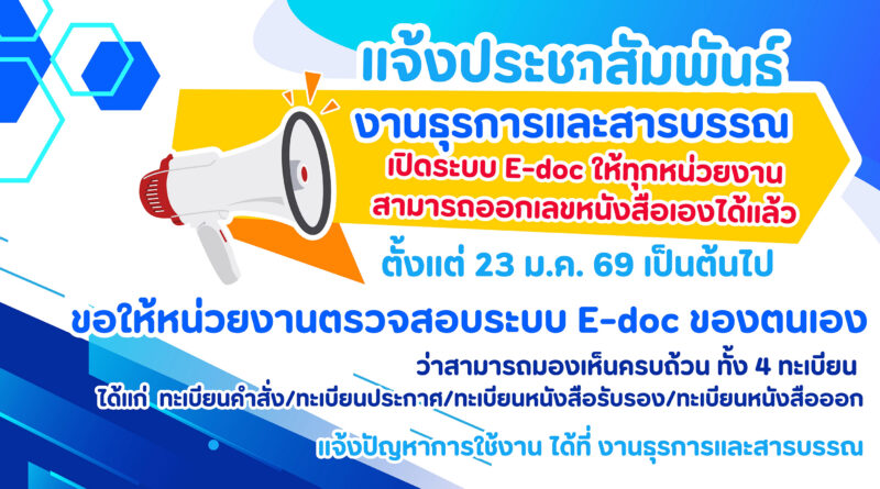 แจ้งเปิดระบบ E-Doc ให้ทุกหน่วยงาน