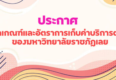 หลักเกณฑ์และอัตราการเก็บค่าบริการต่างๆ ของมหาวิทยาลัยราชภัฏเลย