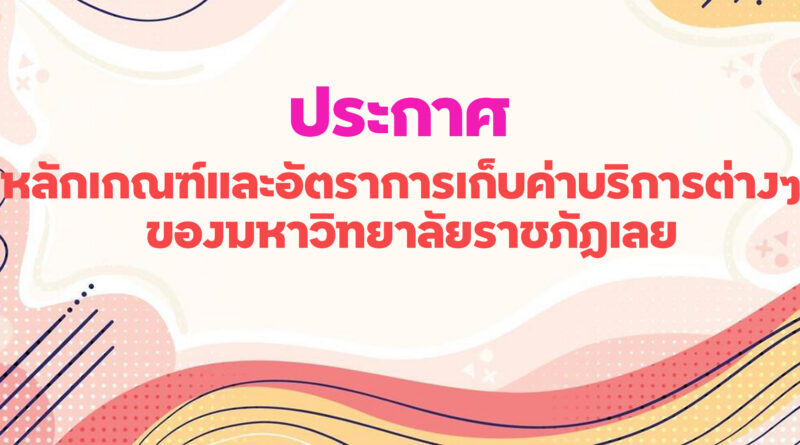 หลักเกณฑ์และอัตราการเก็บค่าบริการต่างๆ ของมหาวิทยาลัยราชภัฏเลย