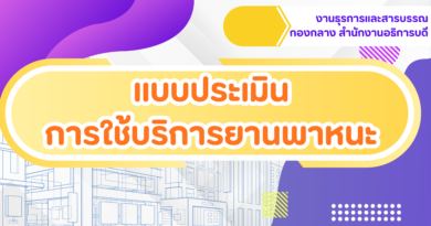 แบบประเมินการใช้บริการยานพาหนะ