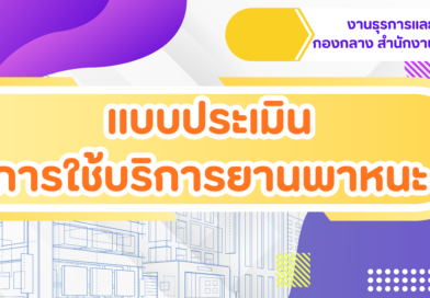 แบบประเมินการใช้บริการยานพาหนะ