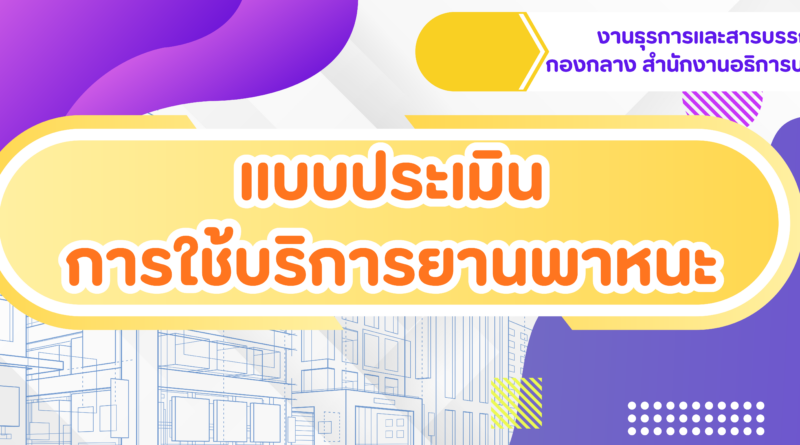 แบบประเมินการใช้บริการยานพาหนะ