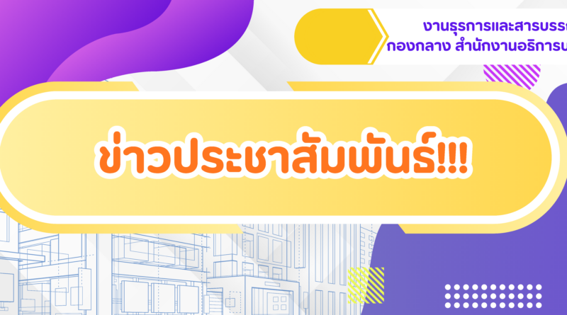 แจ้งให้หน่วยงานนำเอกสารมา Scan ลงระบบ E-Doc